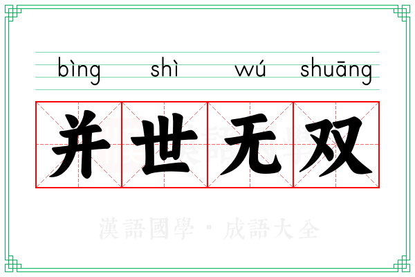 并世无双