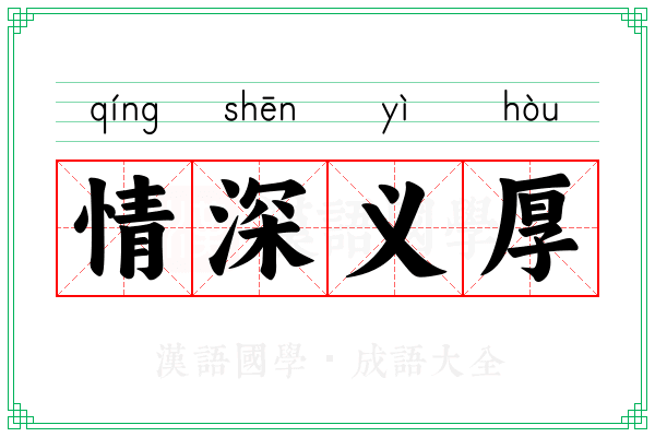 情深义厚
