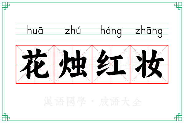 花烛红妆