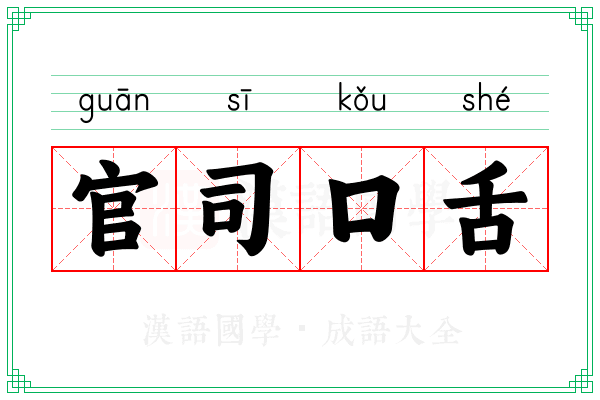 官司口舌