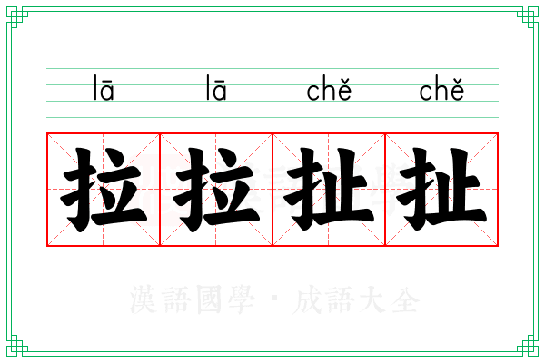 拉拉扯扯