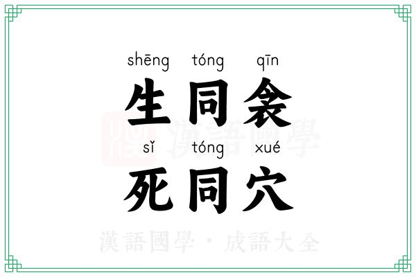 生同衾，死同穴