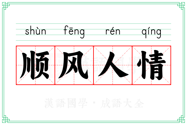 顺风人情