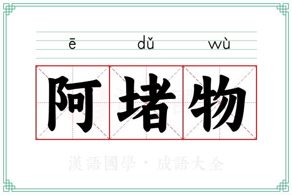 阿堵物