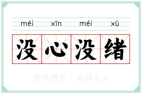 没心没绪