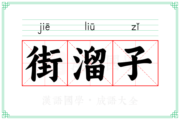 街溜子