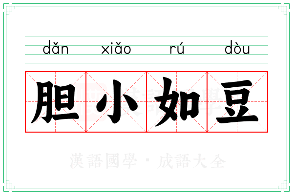 胆小如豆