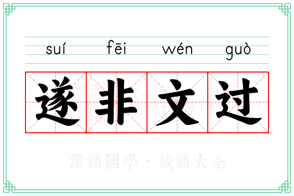 遂非文过