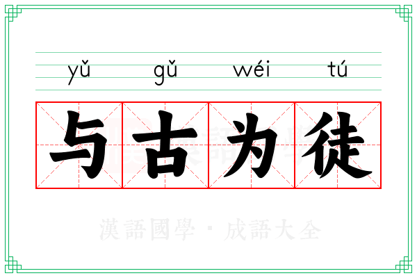 与古为徒