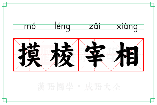 摸棱宰相