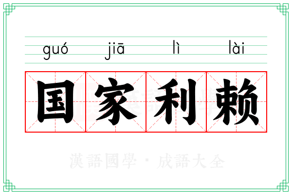 国家利赖