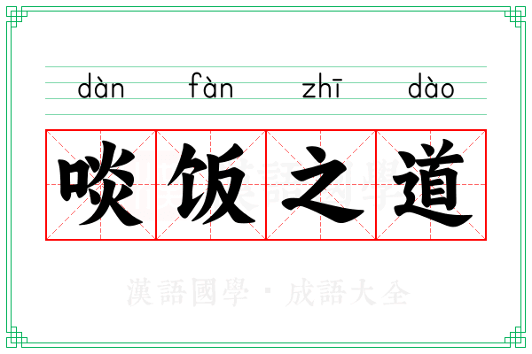 啖饭之道
