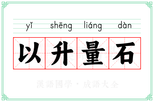 以升量石