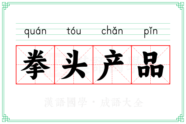拳头产品