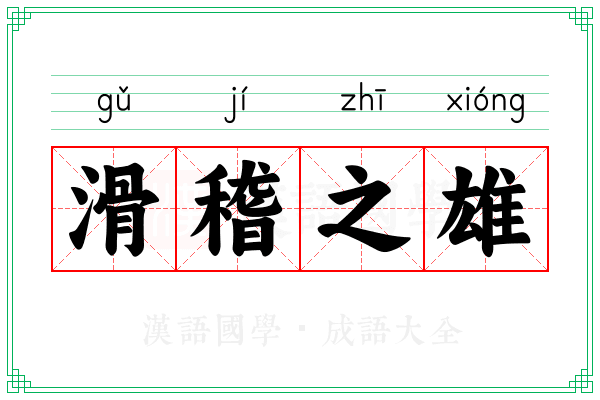 滑稽之雄