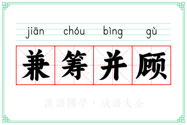 兼筹并顾