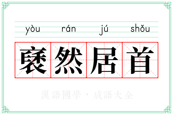 褎然居首