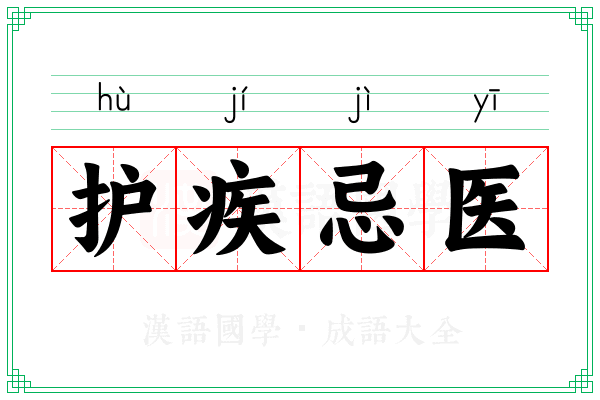 护疾忌医