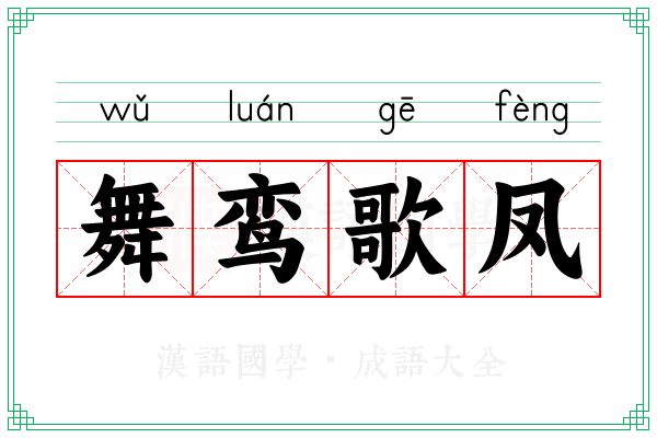 舞鸾歌凤