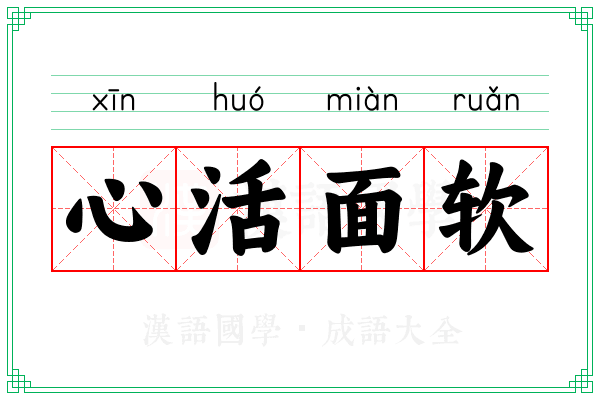 心活面软