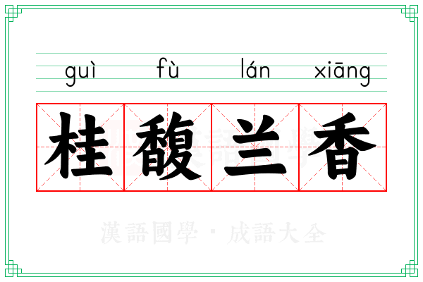 桂馥兰香
