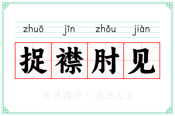 捉襟肘见