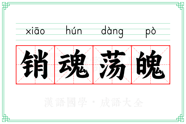 销魂荡魄