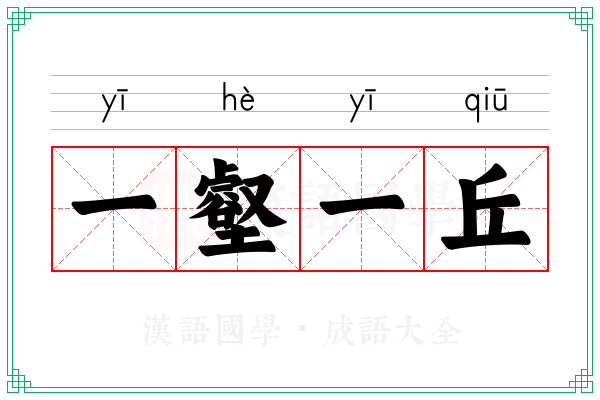 一壑一丘