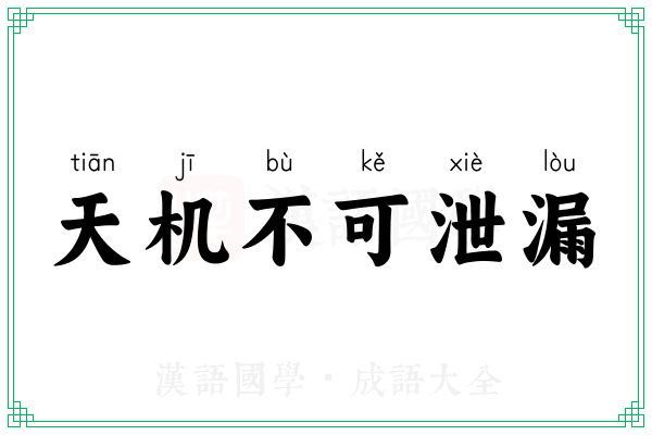 天机不可泄漏
