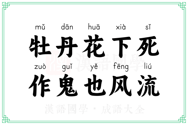 牡丹花下死，作鬼也风流