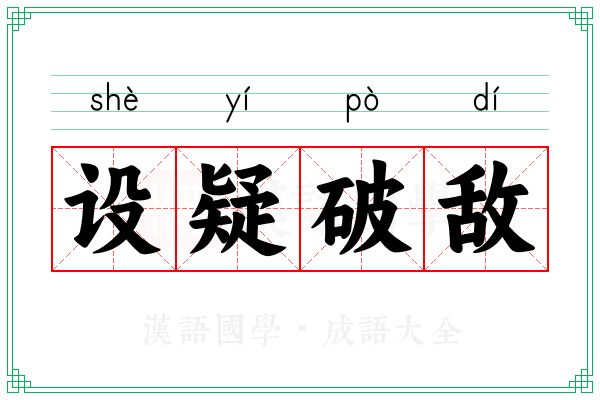 设疑破敌