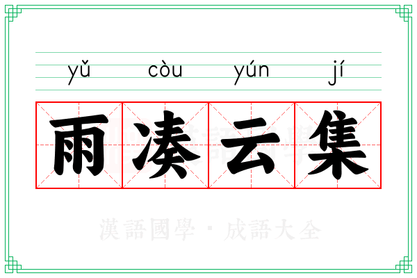 雨凑云集