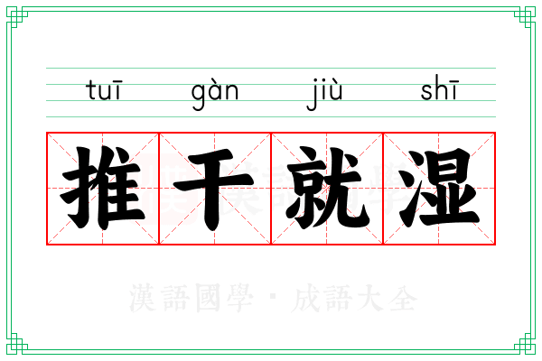 推干就湿