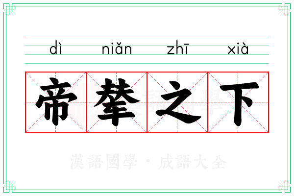 帝辇之下