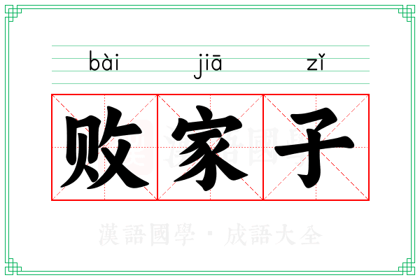 败家子