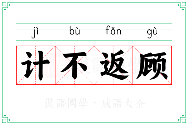 计不返顾