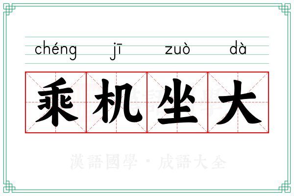 乘机坐大