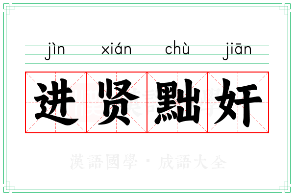 进贤黜奸