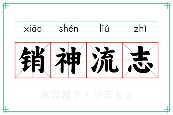 销神流志