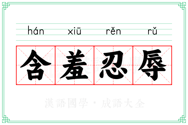 含羞忍辱