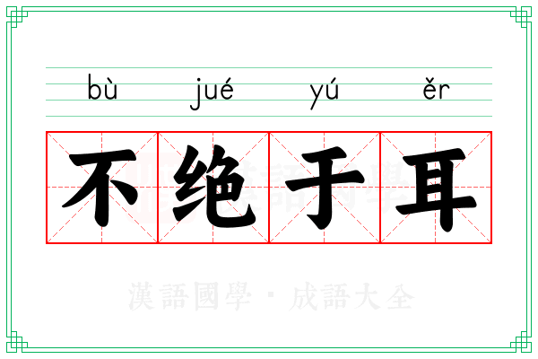 不绝于耳