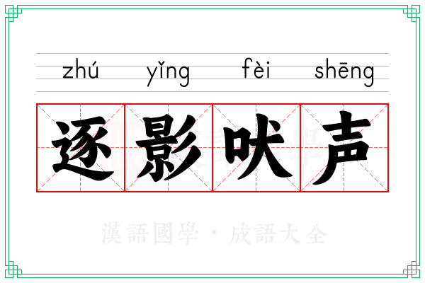 逐影吠声