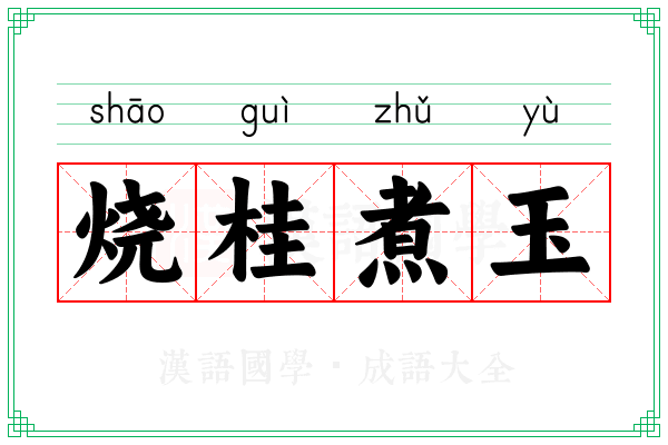 烧桂煮玉