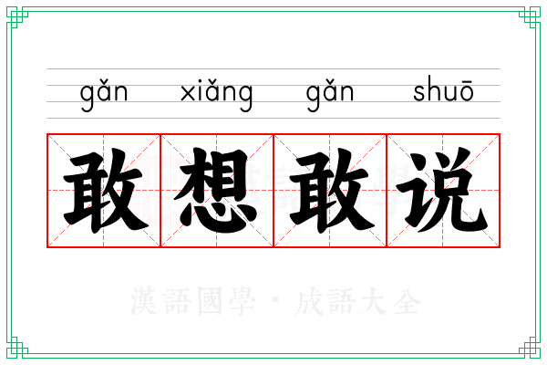 敢想敢说