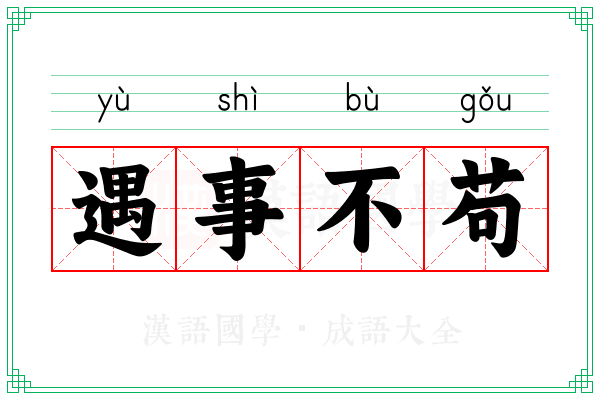 遇事不苟