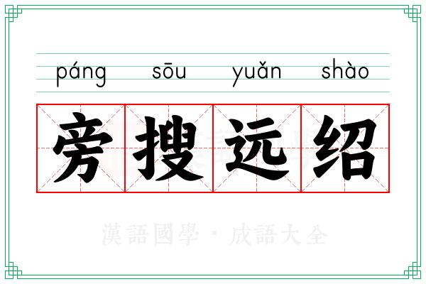 旁搜远绍
