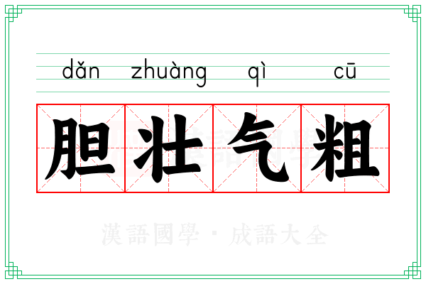 胆壮气粗