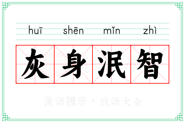 灰身泯智