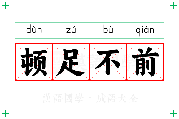 顿足不前