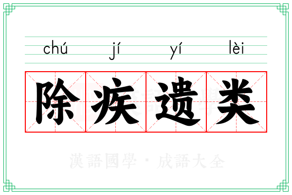 除疾遗类